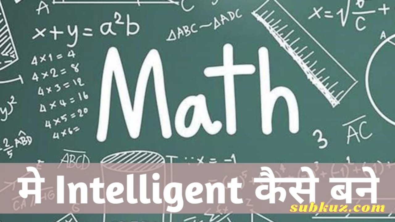 मैथ (Math) में इंटेलिजेंट कैसे बने ? जानिए क्या है इसके फायदे