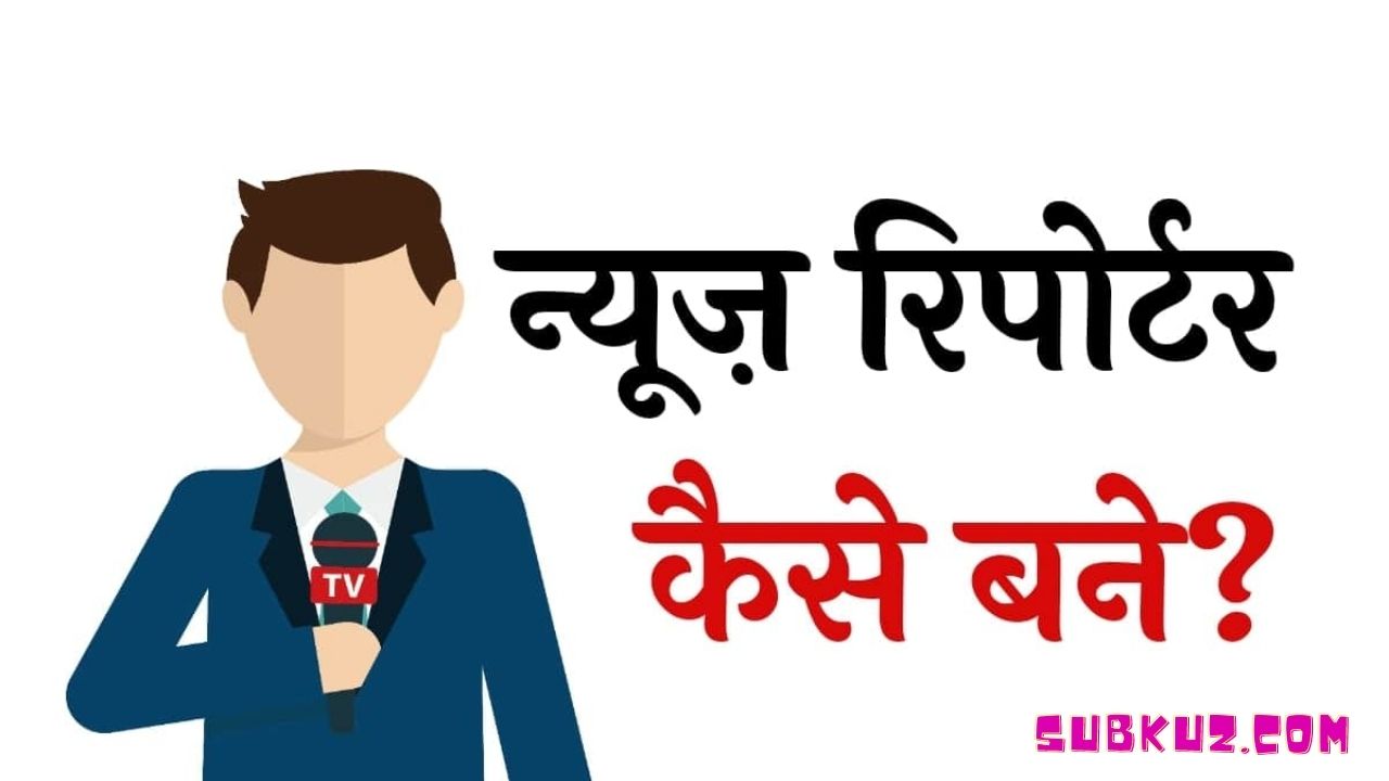 न्यूज़ रिपोर्टर कैसे बनें? जानें इसकी क्या है योग्यता?