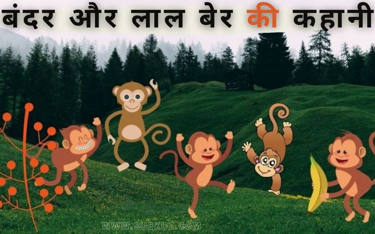बंदर और लाल बेर की कहानी. प्रसिद्ध हिंदी कहानिया पढ़े subkuz.कॉम. पर 