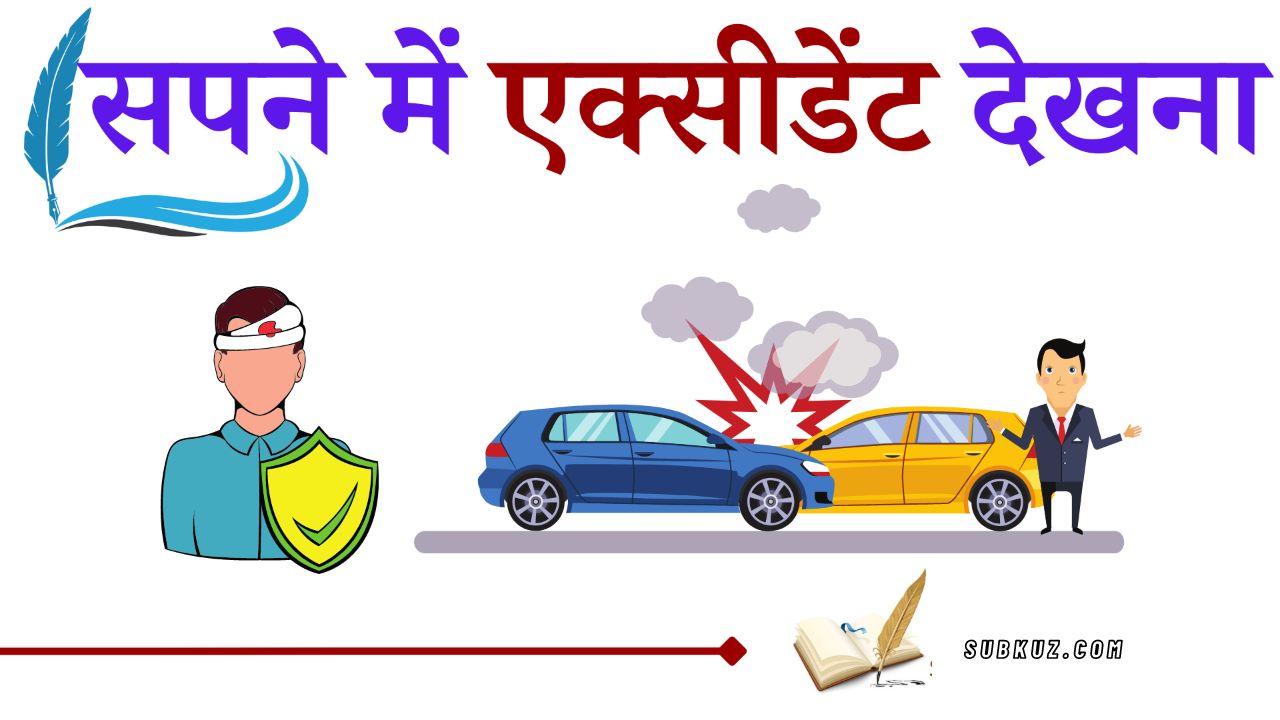 क्या आपने सापने में एक्सीडेंट होते देखा  है ? क्या संकेत देता है ये सपना ? जाने स्वप्नशास्त्र के अनुसार |