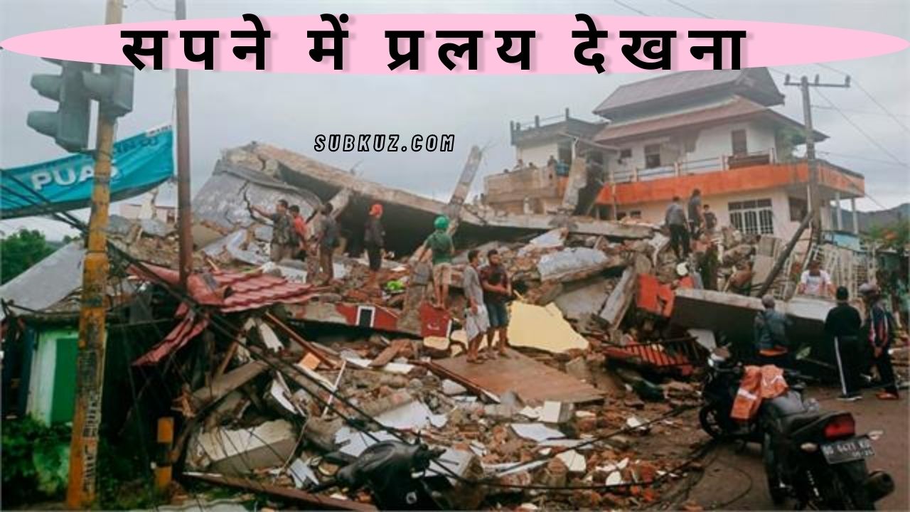 सपने में प्रलय देखना किस तरह का संकेत देता है ? क्या यह अशुभ सपना है ?जानें इससे जुड़े रहस्य सपनो की दुनिया में |