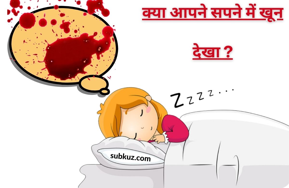 क्या आपने सपने में खून देखा ?जाने सपने में खून देखना क्या संकेत देता  है ?