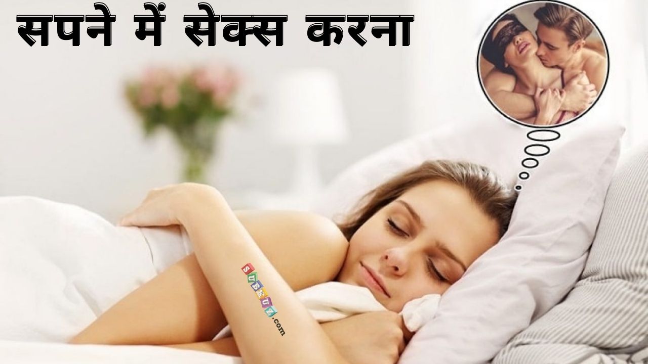 सपने में सेक्स करना कैसा होता है ? सपने में सेक्स करते देखना कैसा सपना है,जाने सपनो की दुनिया का यह अनोखा राज  |