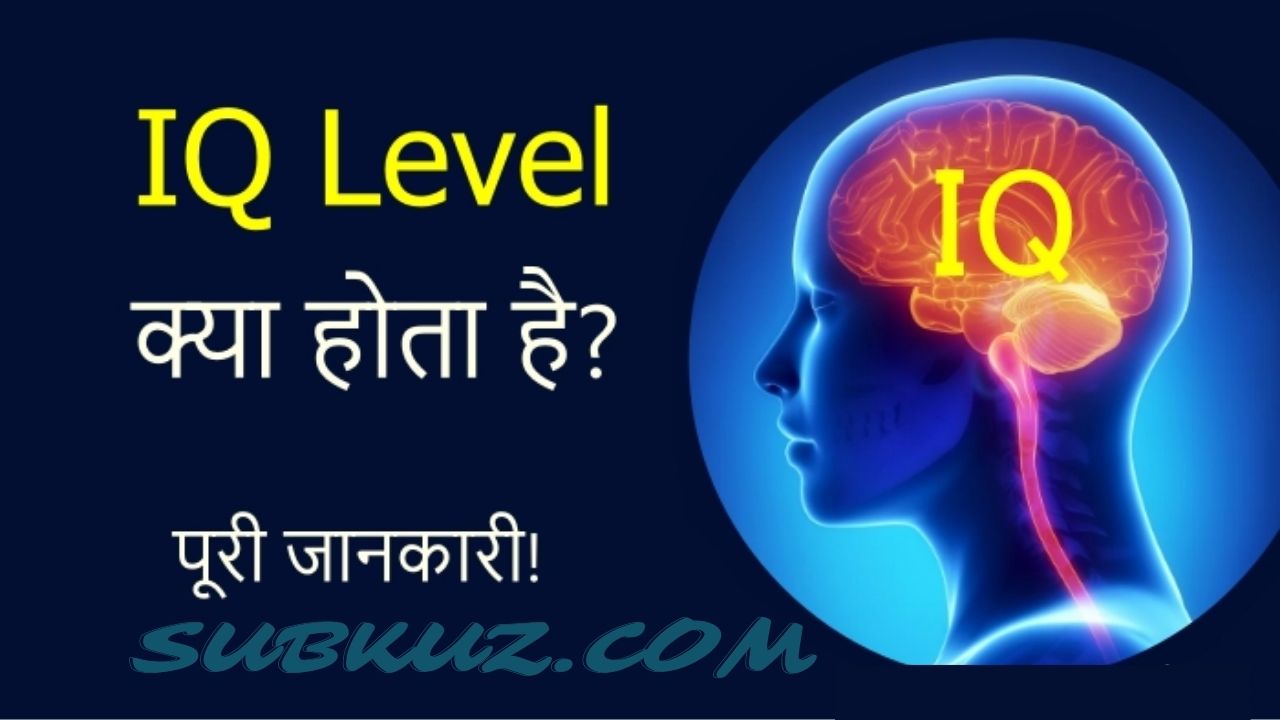 आईक्यू लेवल (IQ Level) क्या है? जानें इसे कैसे बढ़ाए.