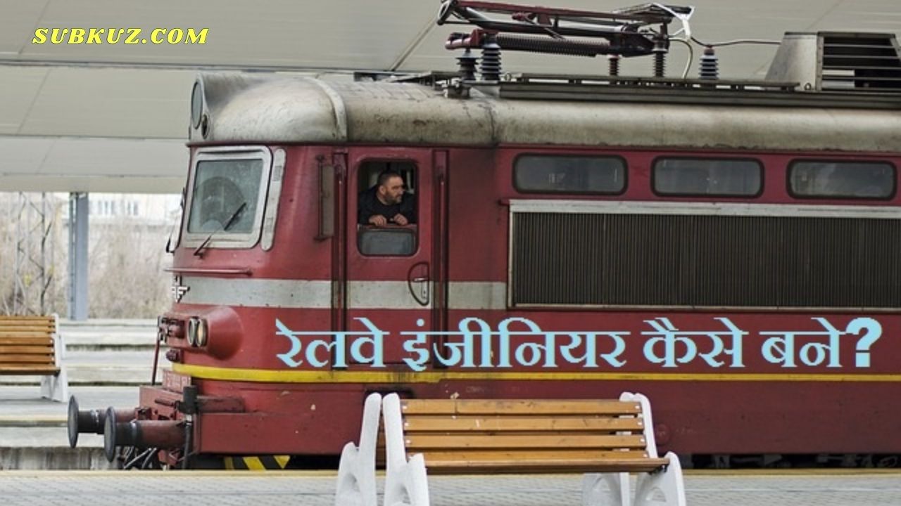 रेलवे इंजीनियर (Railway Engineer) कैसे बने? जानें पूरी जानकारी