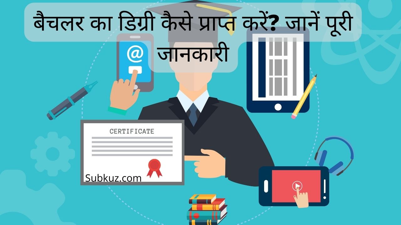 बैचलर डिग्री कैसे प्राप्त करें? जानें पूरी जानकारी subkuz.com पर 