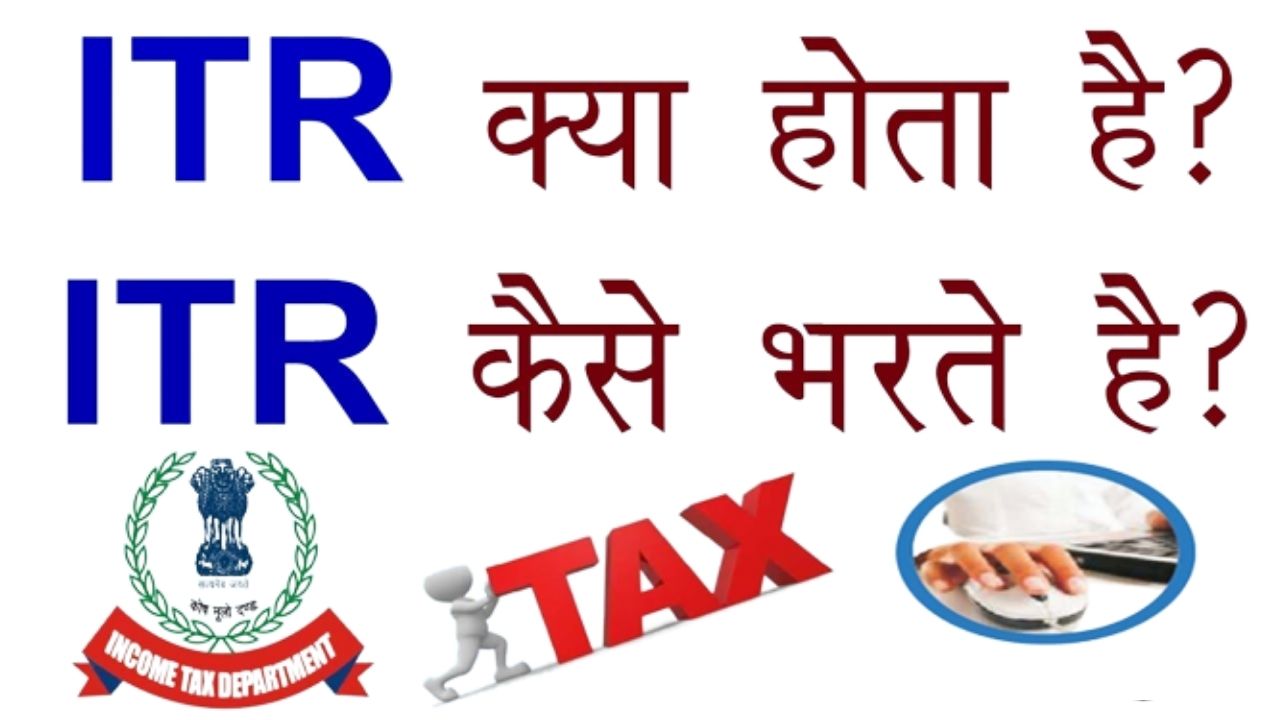 Income Tax Return (ITR) क्या  होता है ? इसे कैसे भरते है जाने इससे जुड़े पूरी जानकारी
