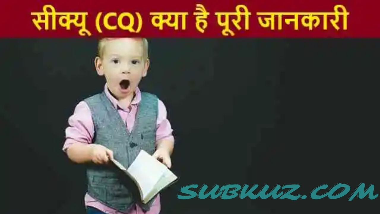 सीक्यू (CQ) क्या है? इसकी क्या आवश्यकता है?