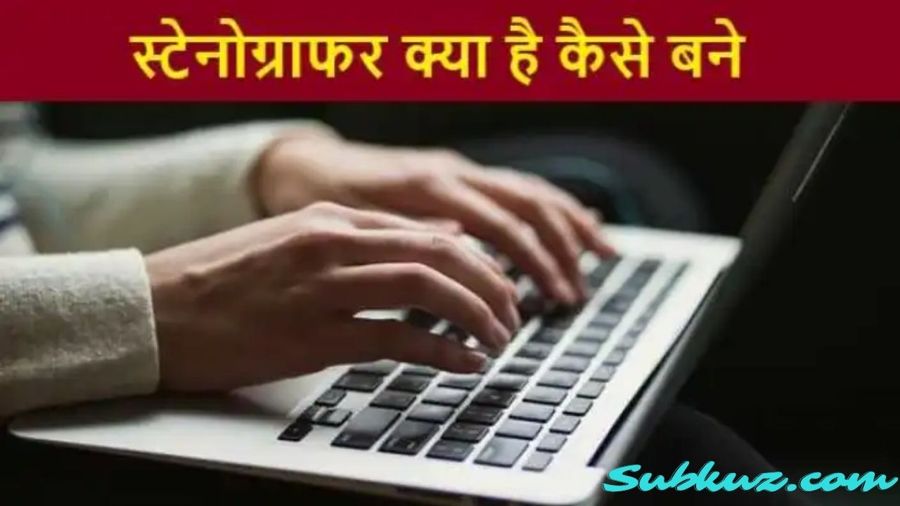 स्टेनोग्राफर (Stenographer) क्या है? स्टेनोग्राफर कैसे बने, जानें पूरी जानकारी subkuz.com पर 