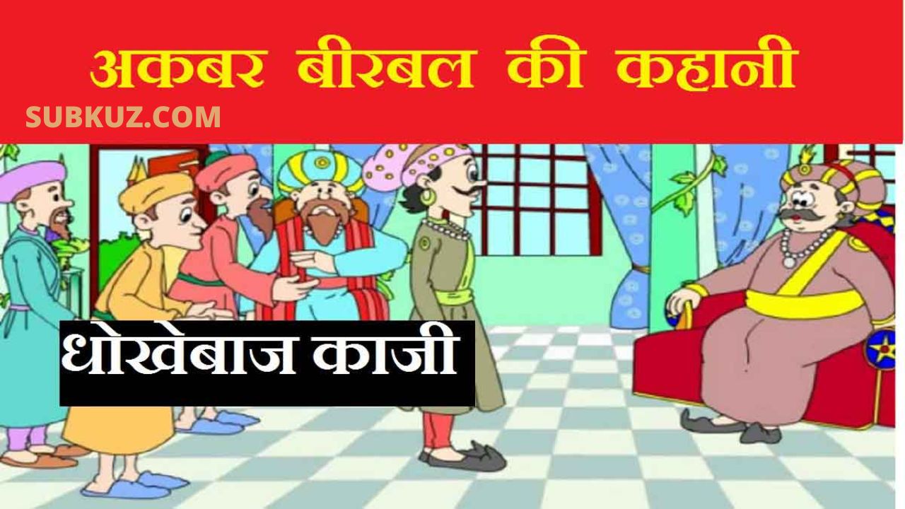 धोखेबाज काजी - अकबर-बीरबल की कहानी. प्रसिद्ध हिंदी कहानियां पढ़े  subkuz.com पर !