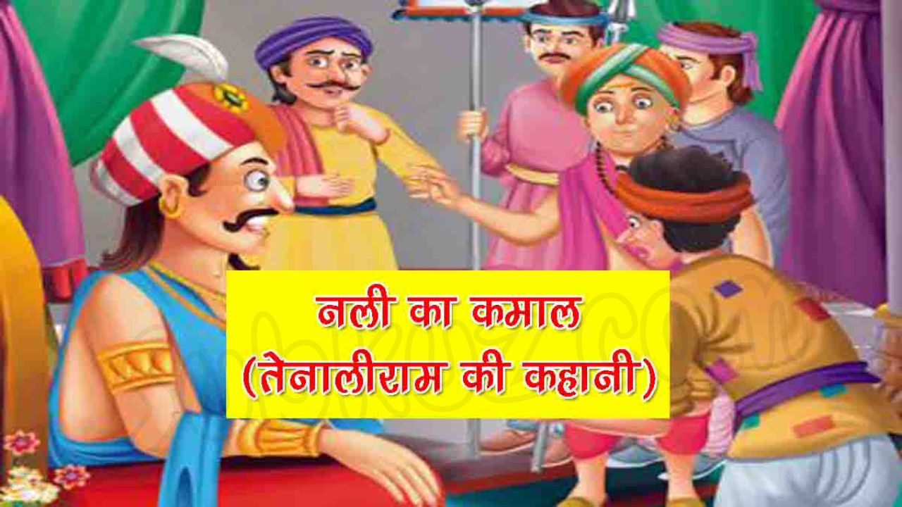 नली का कमाल। तेनालीराम की कहानी: प्रसिद्ध अनमोल कहानियां Subkuz.Com पर !