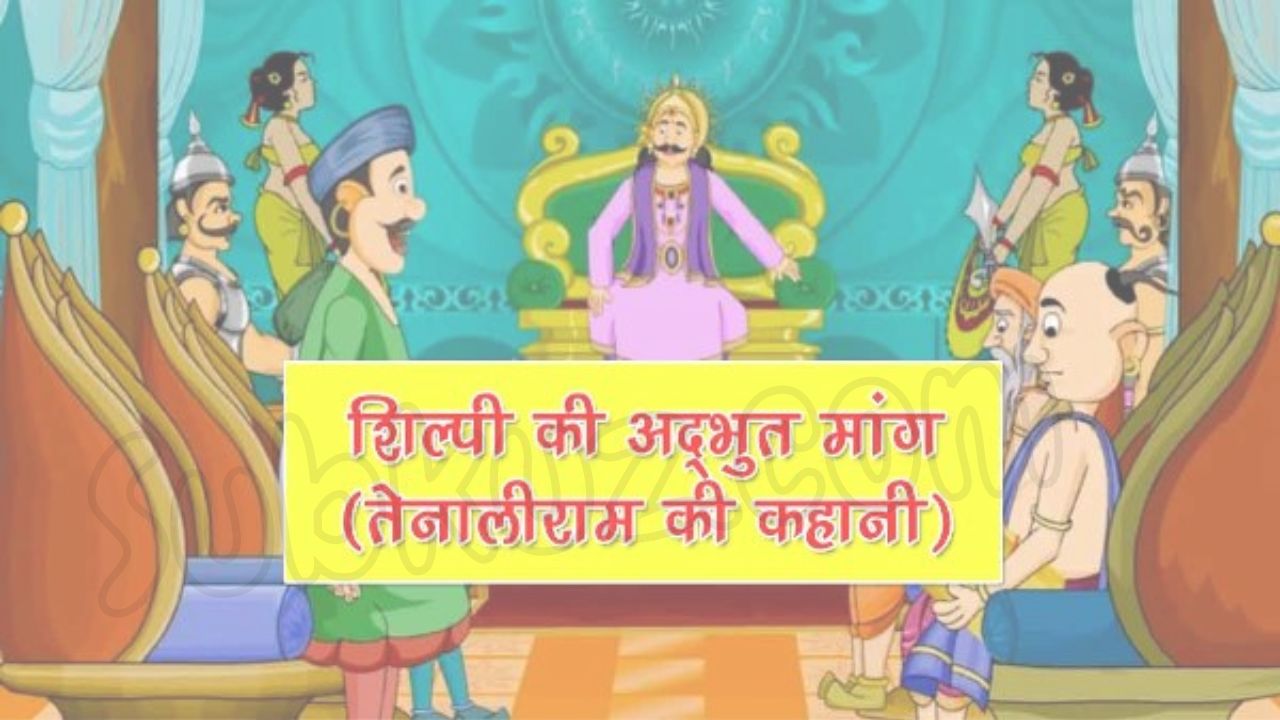 शिल्पी की अद्‌भुत मांग तेनाली रामा की कहानी. प्रसिद्ध अनमोल कहानियां Subkuz.Com पर !