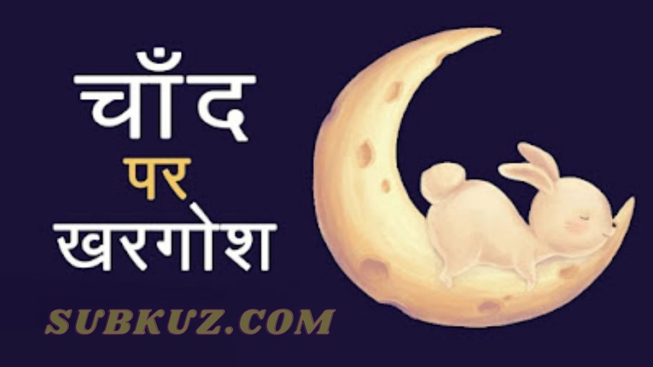 चांद पर खरगोश की जातक कथाए. प्रसिद्ध हिंदी कहानियां. पढ़े subkuz.com  पर !