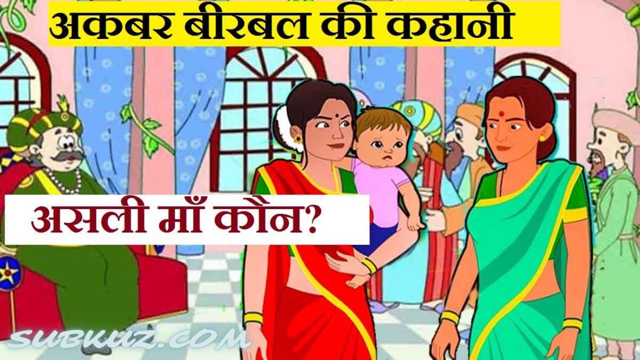 कौन है असली मां ? - अकबर-बीरबल की प्रसिद्ध कहानियां पढ़े  subkuz.com पर !