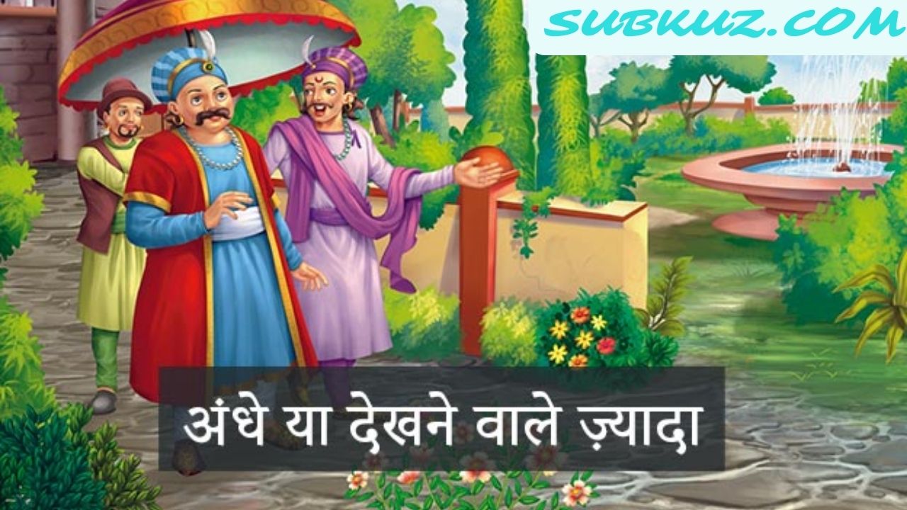 अंधे या देखने वाले - अकबर-बीरबल की, प्रसिद्ध कहानियां पढ़े  subkuz.com पर !