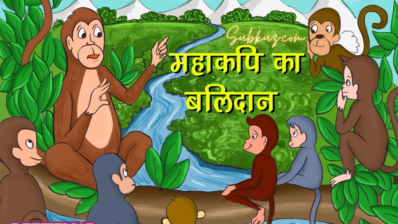 महाकपि का बलिदान की कहानी. प्रसिद्ध हिंदी कहानियां. पढ़े subkuz.com  पर !