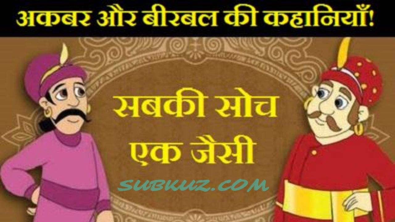 सबकी सोच एक जैसी - अकबर-बीरबल की प्रसिद्ध कहानियां  पढ़े  subkuz.com पर !