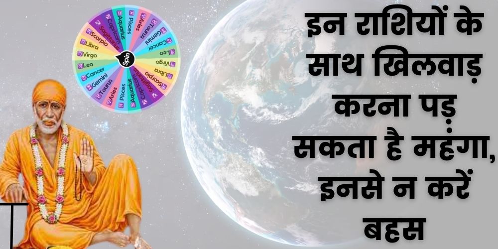આ રાશિના લોકો સાથે મુશ્કેલી પડી શકે છે, તેમની સાથે બોલચાલ ન કરો