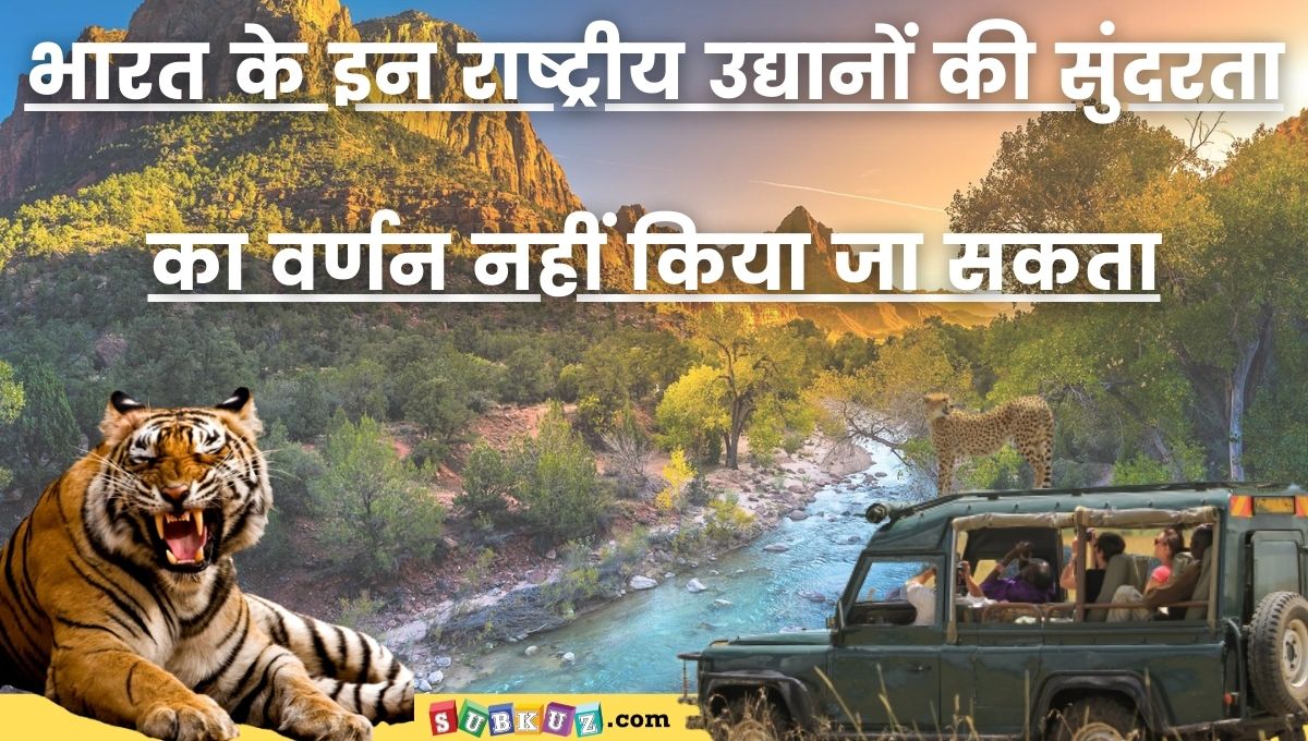 ભારતના સુંદર રાષ્ટ્રીય ઉદ્યાનો
