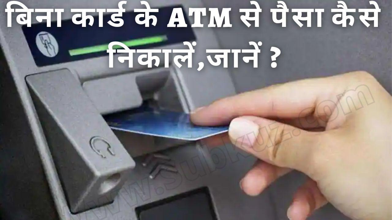 कार्ड भूलने का अब गम नहीं, बिना कार्ड के ATM से पैसा कैसे निकालें,जानें ?