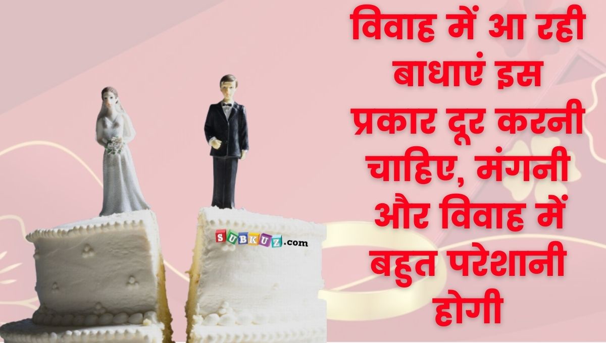 विवाह में आ रही हैं बाधाएं ऐसे करें दूर, होगी झट मंगनी और पट विवाह 