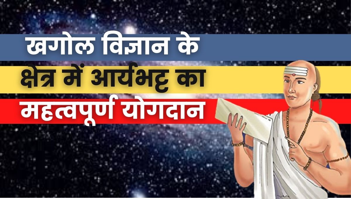 खगोल विज्ञानं के क्षेत्र में, आर्यभट के अहम योगदान  