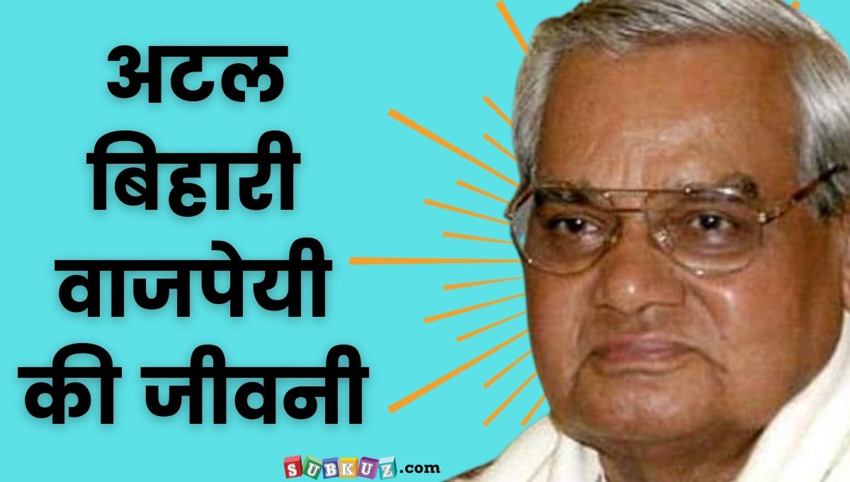 અટલ બિહારી વાજપેયીનો જીવન પરિચય