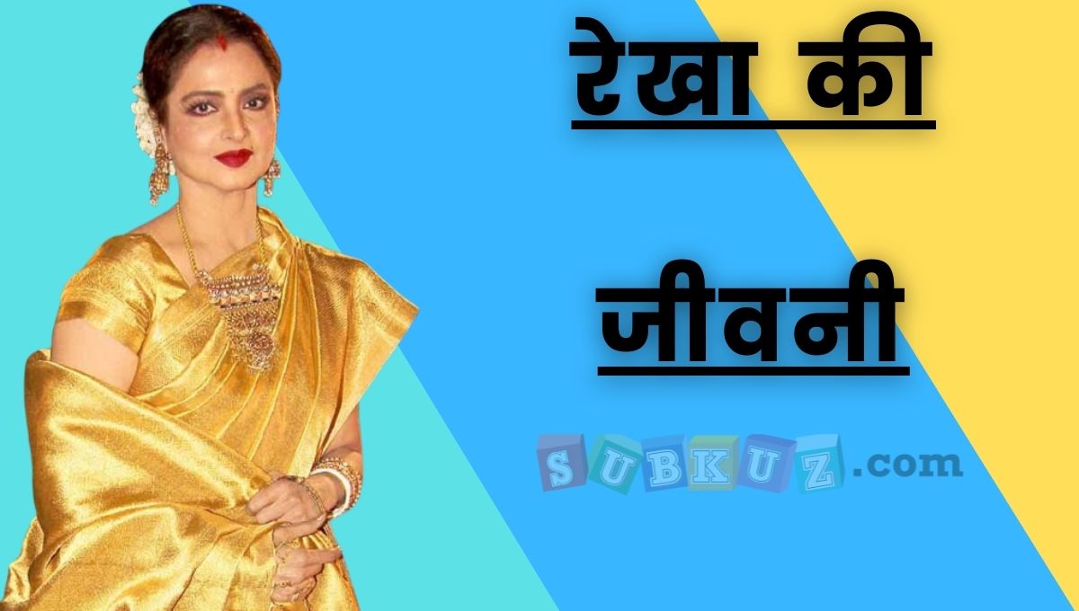 बॉलीवुड की खूबसूरत अभिनेत्री रेखा की जिंदगी में चार चाँद कैसे लगे ,आइये जाने 