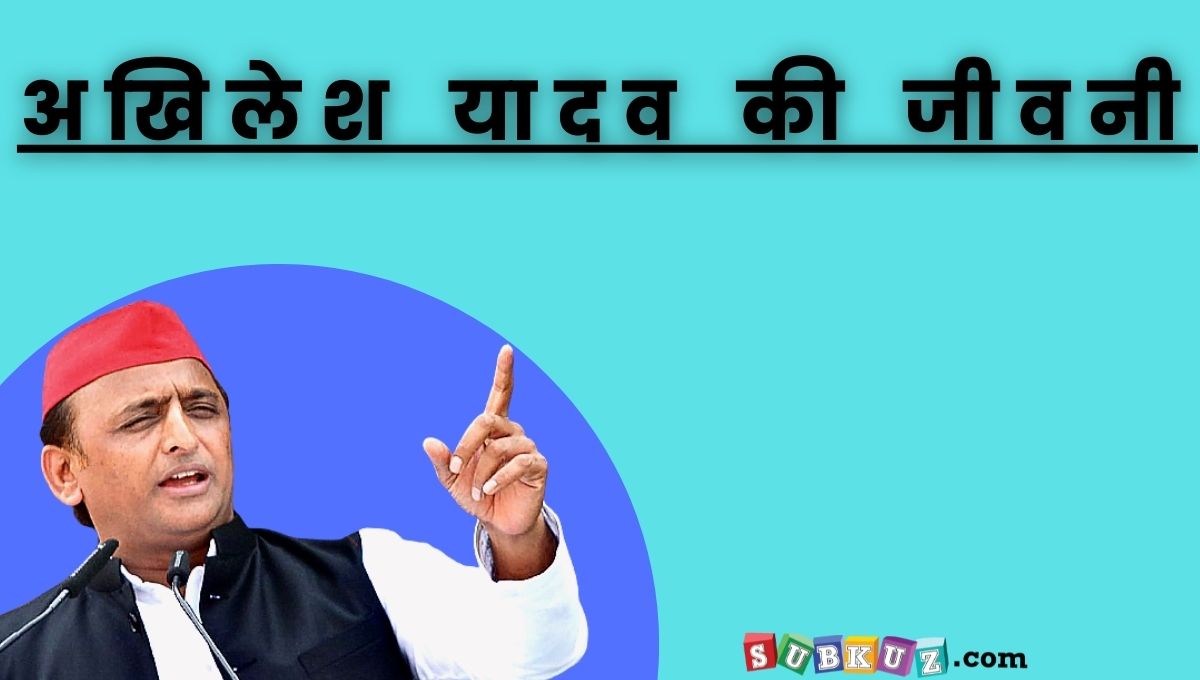 अखिलेश यादव का जीवन परिचय, जाने किस तरह से वे राजनीती क्षेत्र में आये 
