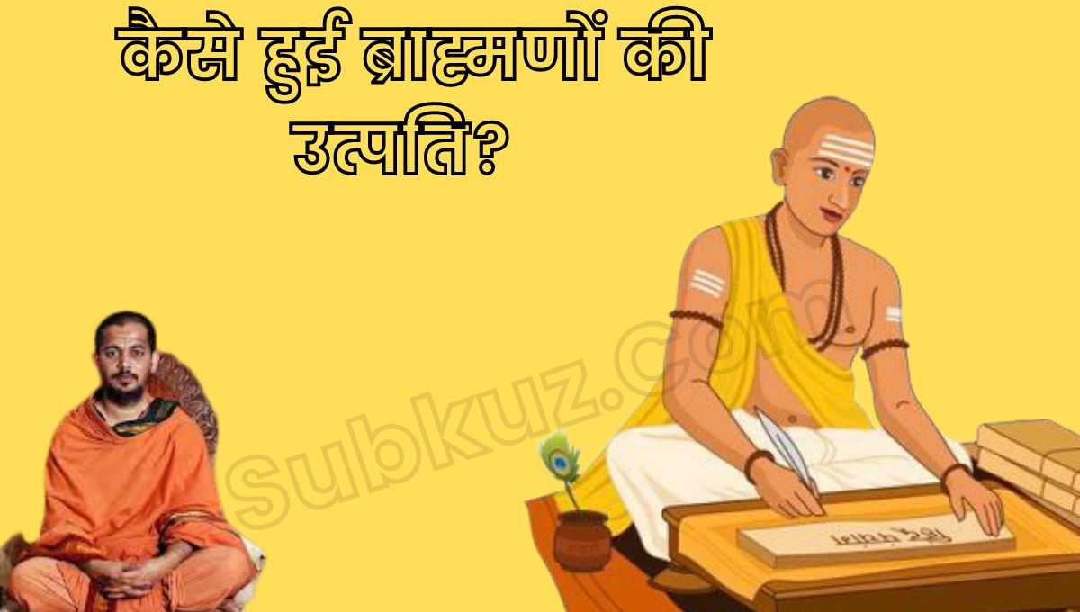 ब्राह्मण समाज का इतिहास क्या है, कैसे हुई ब्राह्मणों की उत्पति? यहां जानें