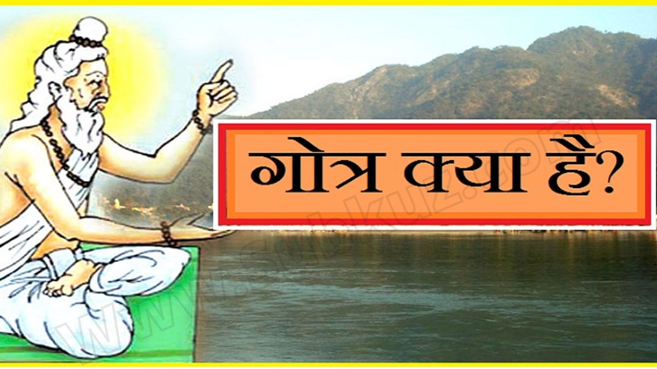 गोत्र क्या है और इसकी उत्पत्ति कैसे हुई? जानें गोत्र का रहस्य 