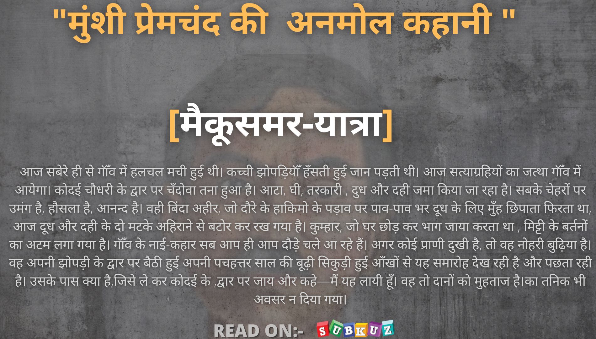 मुंशी प्रेमचंद की  अनमोल कहानी: मैकूसमर-यात्रा