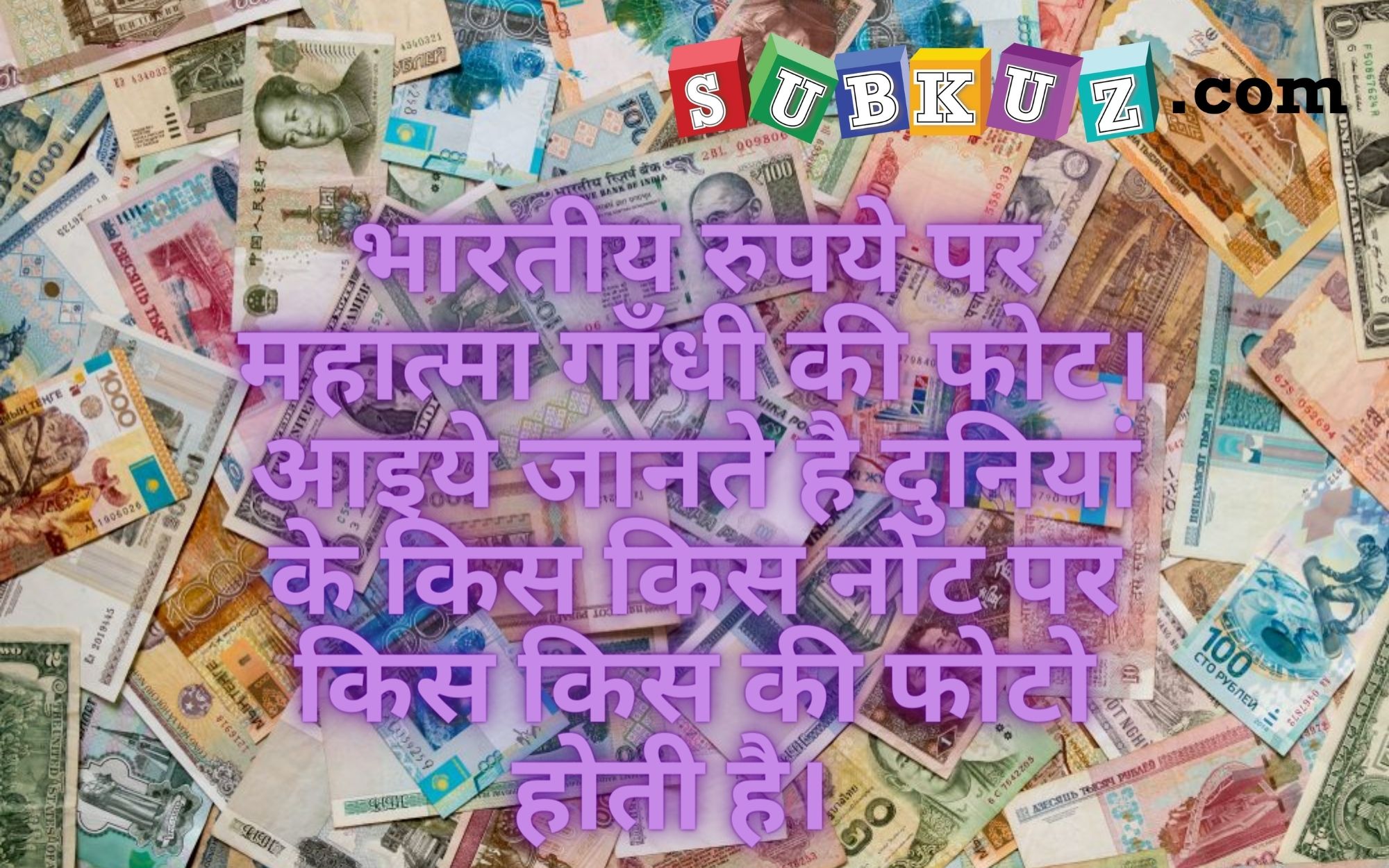 Indian Currency: भारत में नोटों पर छपी है महात्मा गांधी की तस्वीर! जानिए विदेशों की करेंसी पर किसकी फोटो होती है