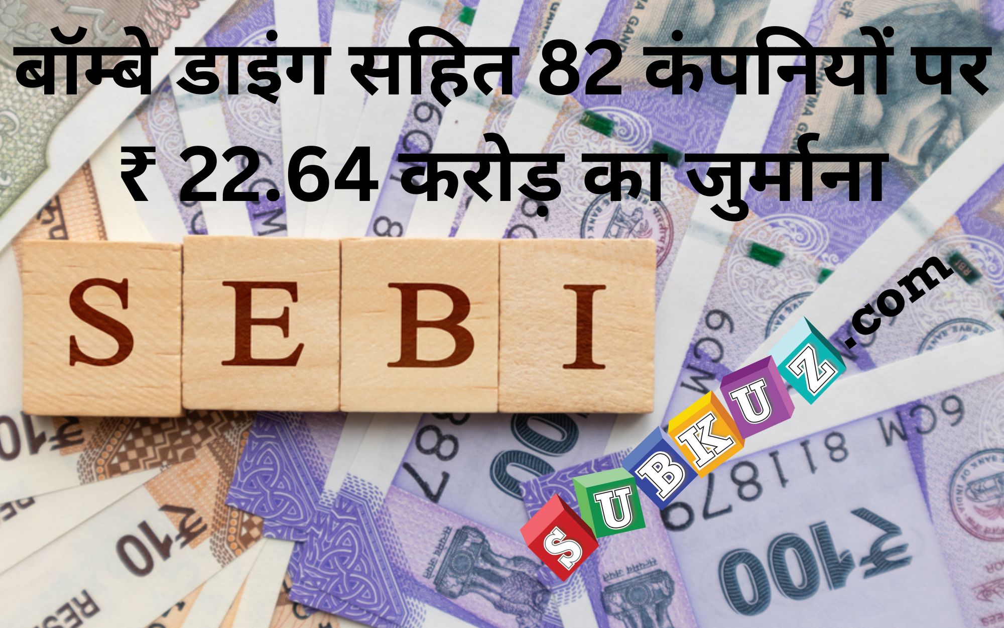 SEBI Action: बॉम्बे डाइंग सहित 82 कंपनियों पर ₹ 22.64 करोड़ का जुर्माना, जानें क्या है इसके वजह