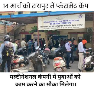 छत्तीसगढ़ के युवाओं के लिए 430 नौकरियां:8वीं पास से लेकर ग्रेजुएट कैंडिडेट्स को मल्टीनेशनल कंपनी में मिलेगा मौका,