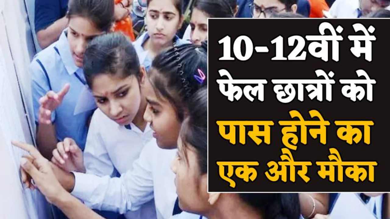 उत्तराखंड:- 10वीं और 12वीं कक्षा में फेल हुए बच्चों को पास होने मिलेगा एक और मौका