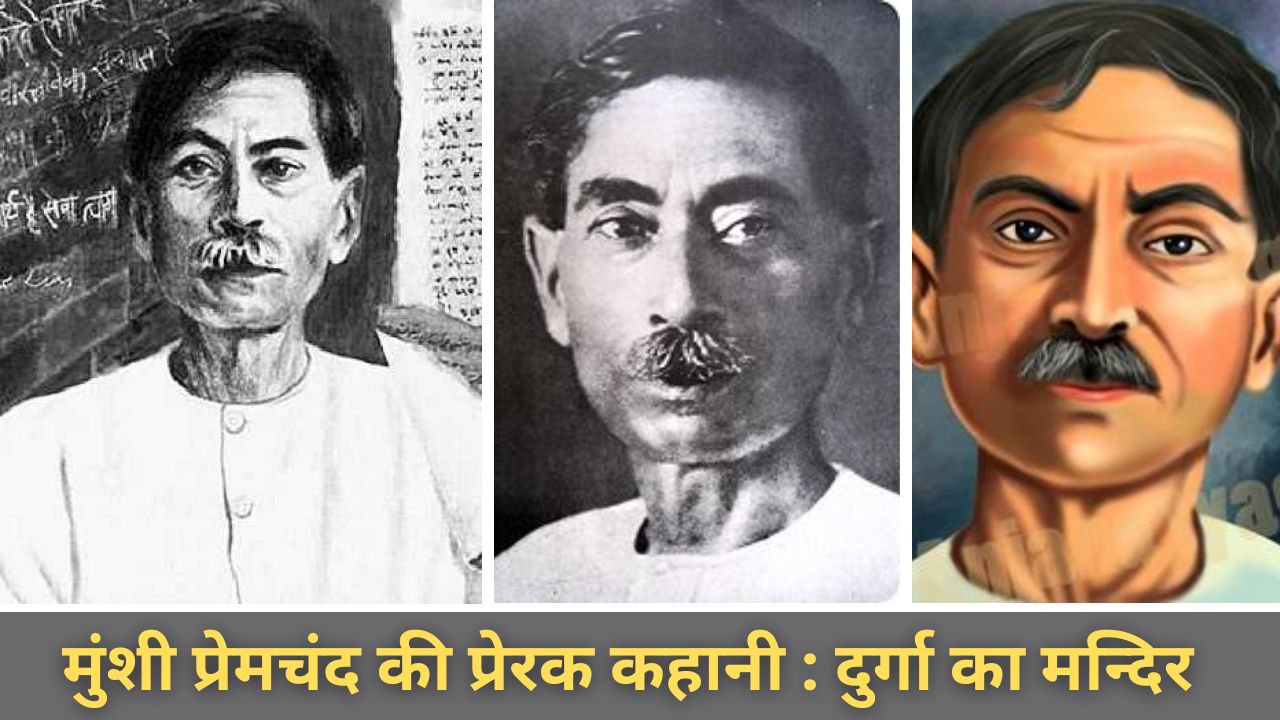 Inspirational Story of Munshi Premchand: Temple of Durga