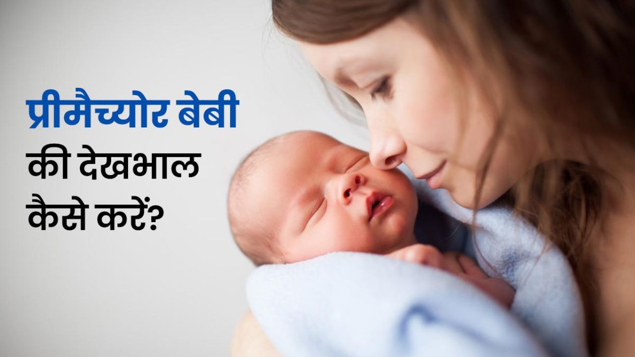 Premature (समय से पहले जन्मे )बेबी में क्या क्या बीमारिया हो सकती है,जाने 