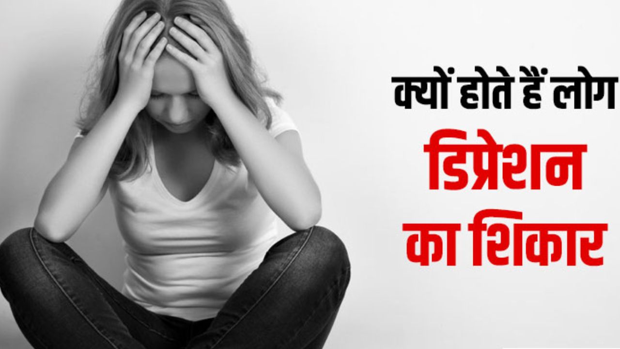 गर्भावस्था में DEPRESSION (अवसाद) के कारण,लक्षण और इसका निवारण का घरेलु उपाय जाने 