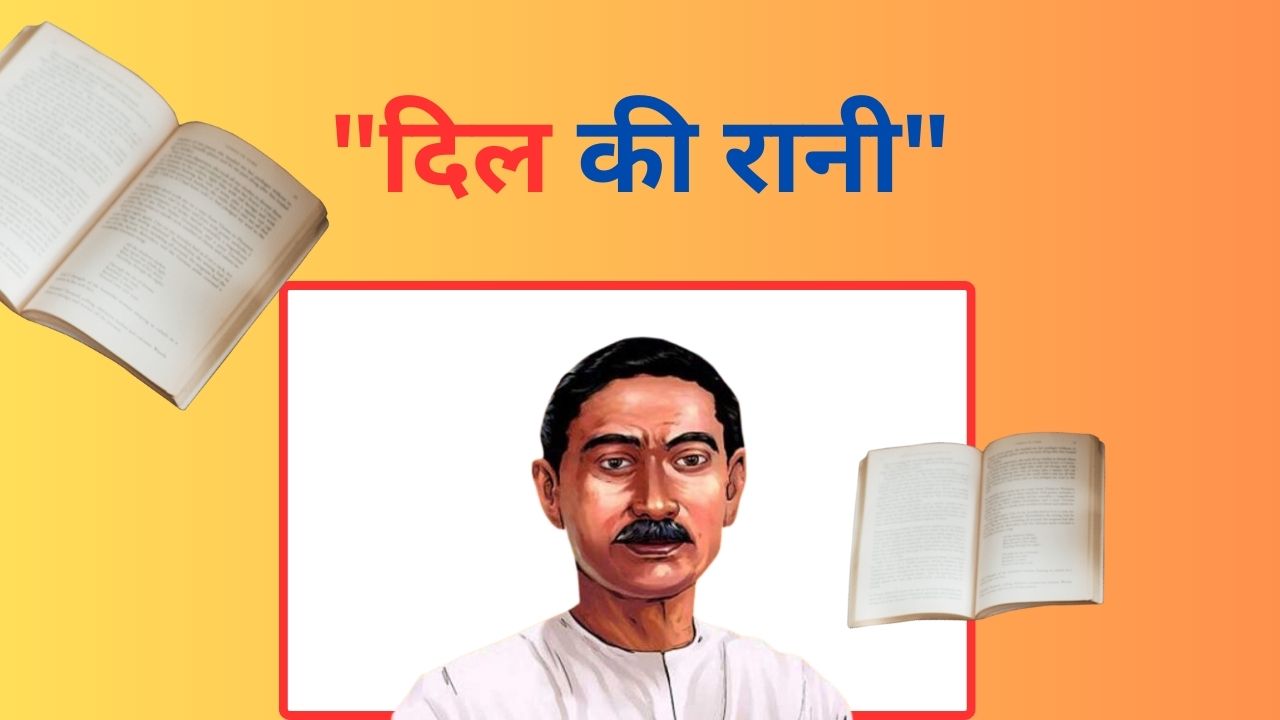 मुंशी प्रेम चंद की कहानी: दिल की रानी