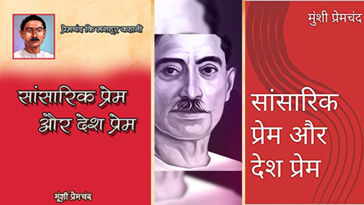 मुंशी प्रेमचंद की रोचक कहानी: सांसारिक प्रेम और देशप्रेम