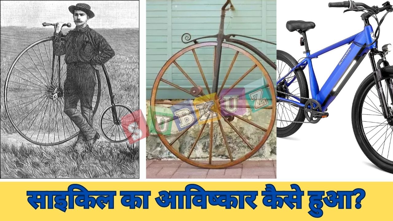 साइकिल का आविष्कार कैसे हुआ, किसने और कब किया ? बड़ी ही रोचक है इसकी कहानी. जानें हर एक बात Subkuz.Com पर रोचक कहानियां 