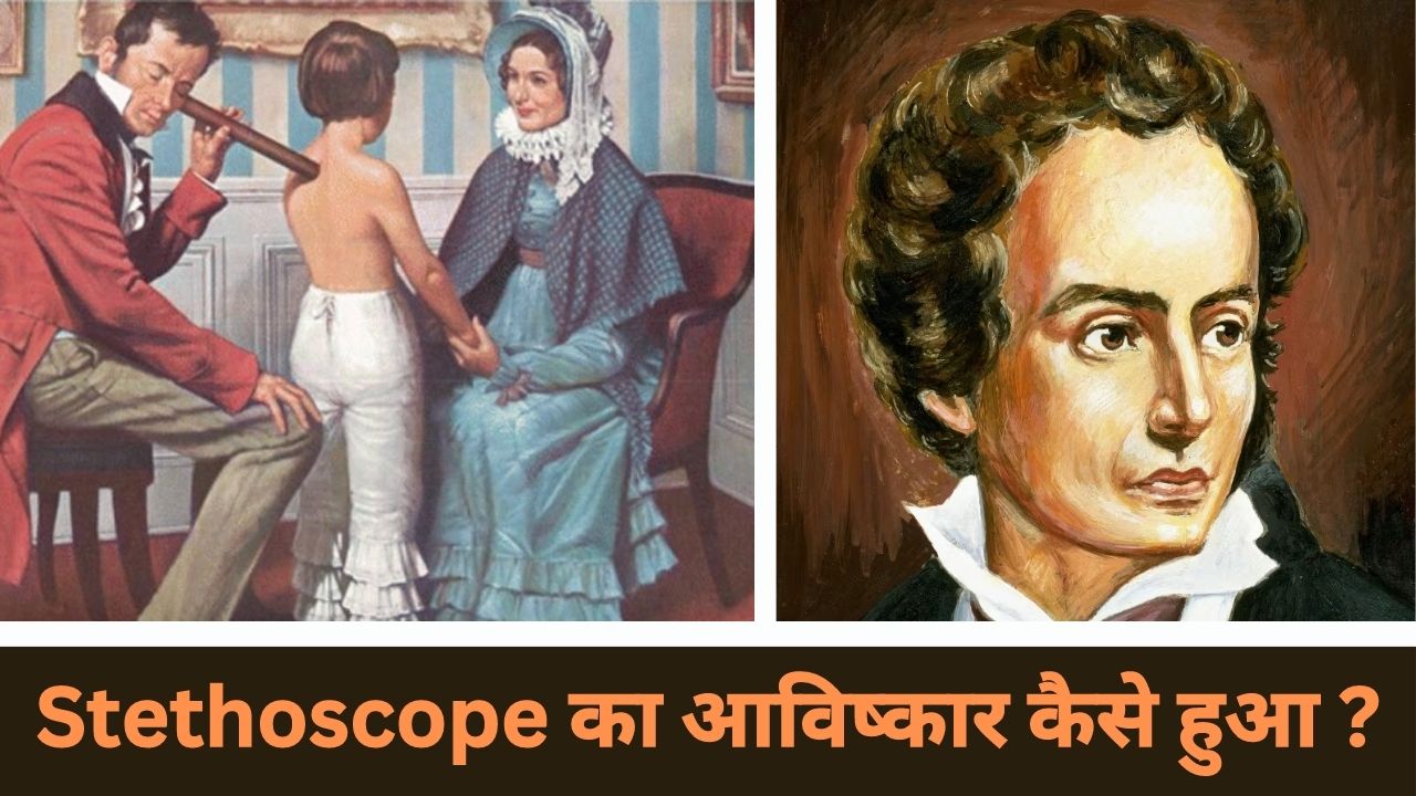 Stethoscope का  आविष्कार कैसे हुआ ? बड़ी ही रोचक है इसकी कहानी. जानें मेडिकल साइंस से जुड़ी रोचक कहानियों के बारें में !