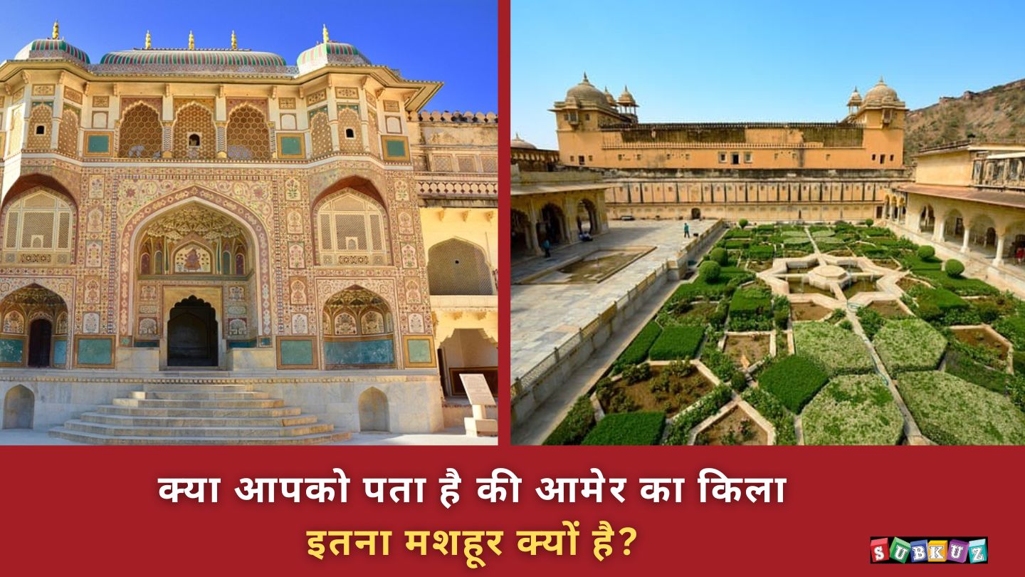 क्या आपको पता है की आमेर का किला इतना मशहूर क्यों है?आइये जाने 