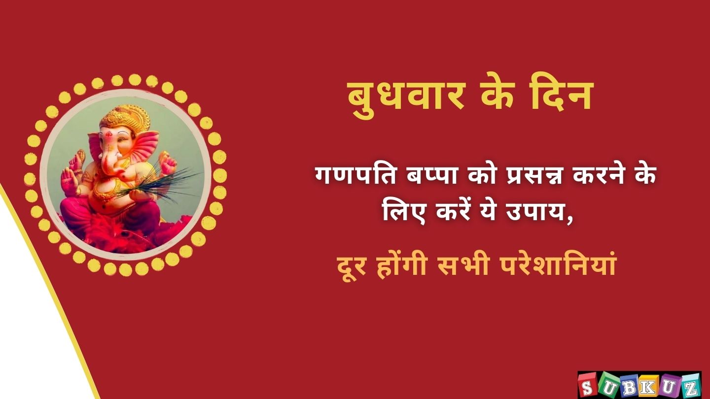 बुधवार के दिन गणपति बप्पा को प्रसन्न करने के लिए करें ये उपाय, दूर होंगी सभी परेशानियां, बनने लगेंगे सभी बिगड़े काम 