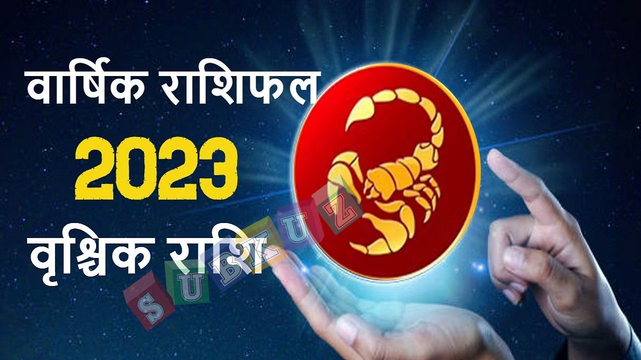 राशिफल वृश्चिक राशि : पुरे 2023 का राशिफल जनवरी से दिसम्बर तक वृश्चिक राशि वालों के लिए कैसा रहेगा? साल 2023         