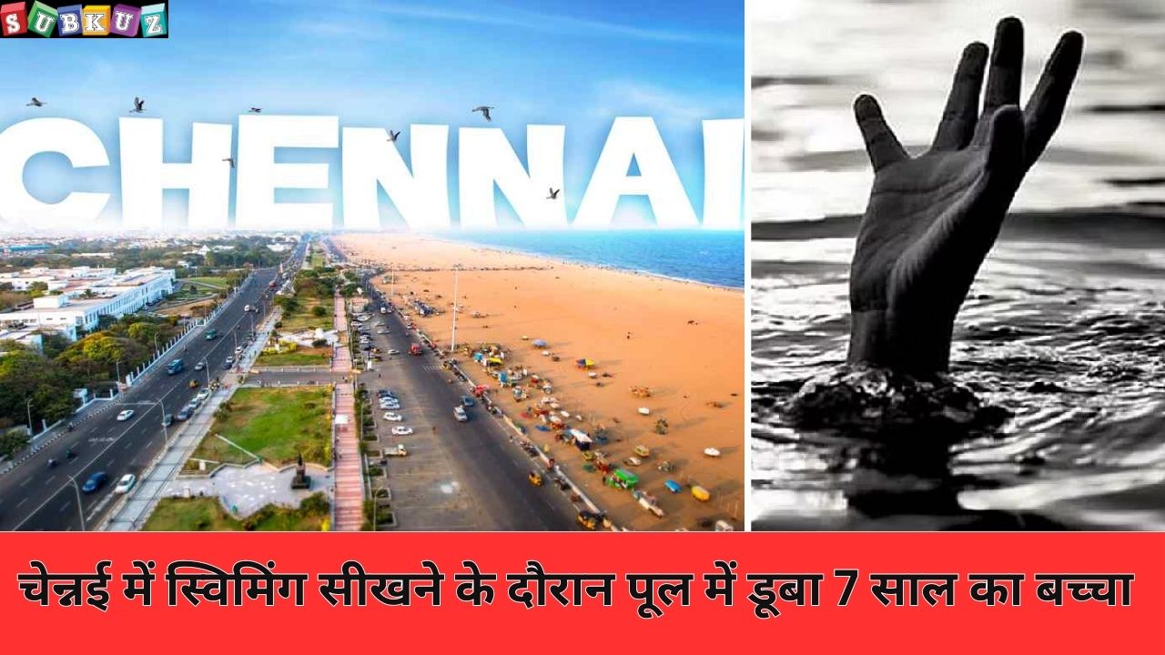 चेन्नई:- स्विमिंग सीखने के दौरान पूल में डूबा 7 साल का बच्चा