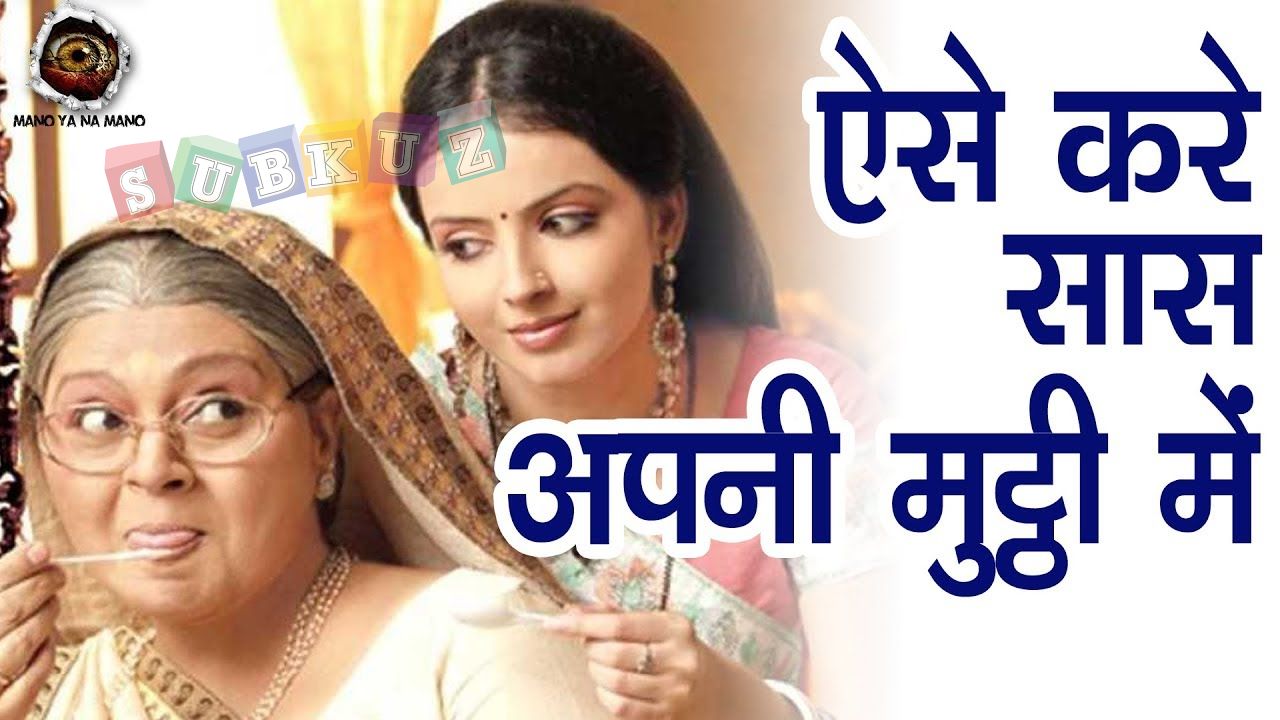 सास को वस में करने का अचूक उपाय  accurate way to control mother in law