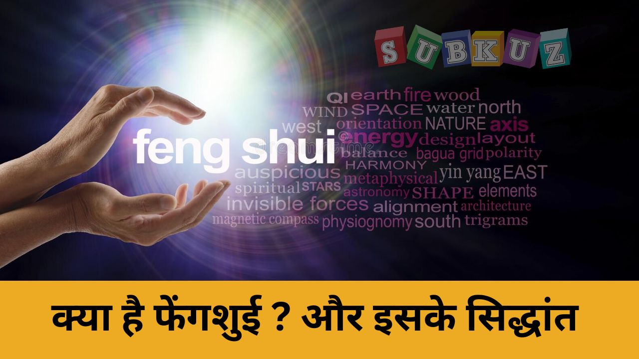 क्या है फेंगशुई ? और इसके सिद्धांत - kya hai phengashuee ? aur isake siddhaant
