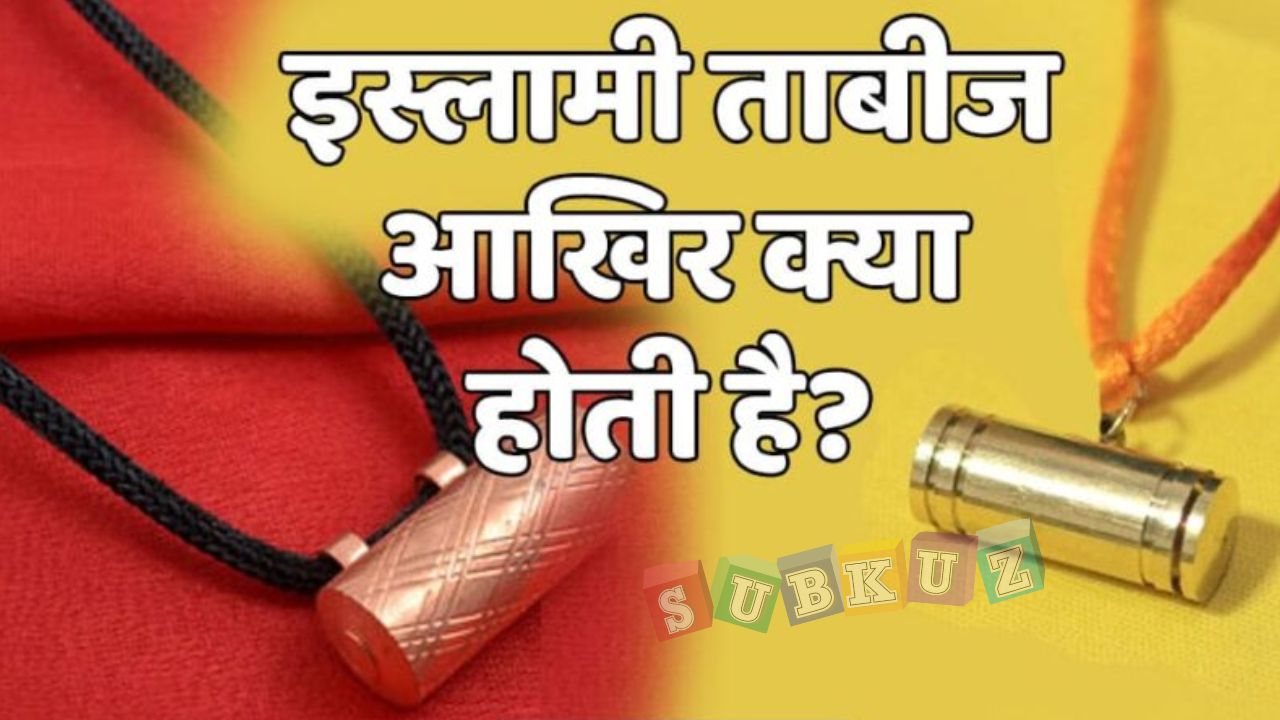क्या होती है इस्लामी ताबीज ? जाने इसके नुकसान, मान्यता और एतिहास What is Islamic amulet? Know its disadvantages, recognition and history?